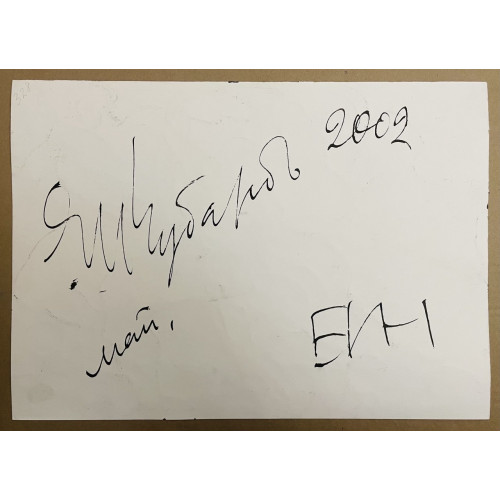 Картина Ночные танцы, художник Чубаров Евгений Иосифович