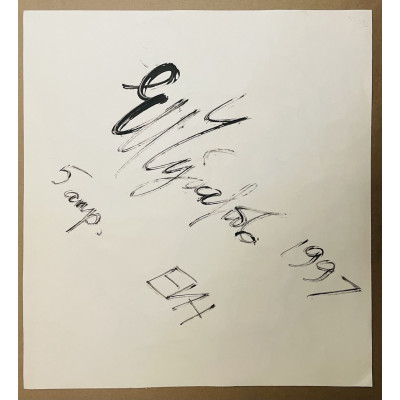 Полёт абстракция 1997 год