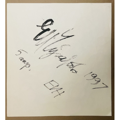 Картина Полёт абстракция 1997 год, художник Чубаров Евгений Иосифович