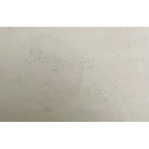 Картина Весенний сад, художник Раковский Юрий Александрович