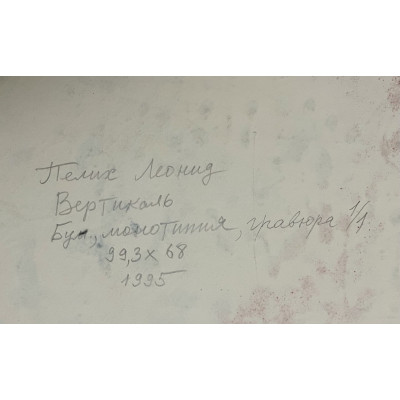 Вертикаль 1995 год