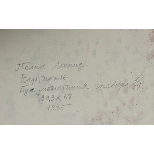 Картина Вертикаль 1995 год, художник Пелих Леонид