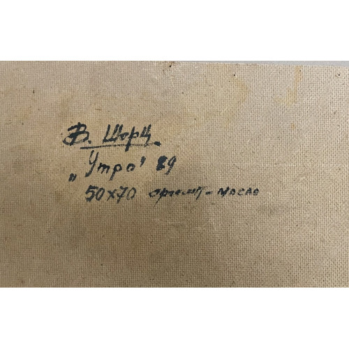 Картина Серебристое утро, художник Шорц Владимир Антонович 