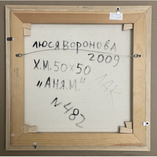 Картина Аня М., художник Воронова Людмила Владимировна 