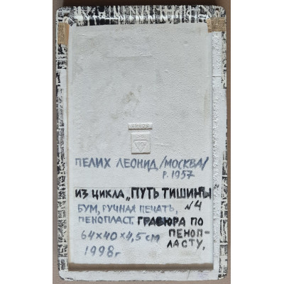 Арт-объект "Путь тишины" 2 части 1997-1998 год