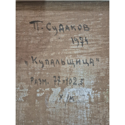 Купальщица