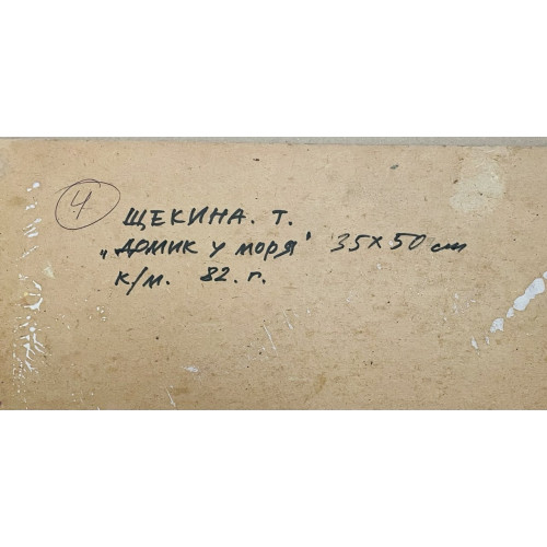 Картина Домик у моря 1982 год, художник Щекина Татьяна 