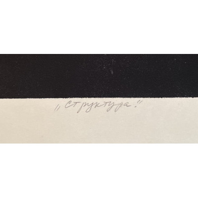 Структура 1994