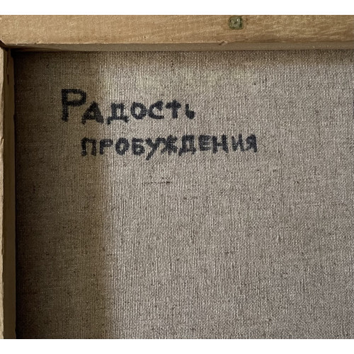 Картина Радость пробуждения, художник Каспарян Нарине