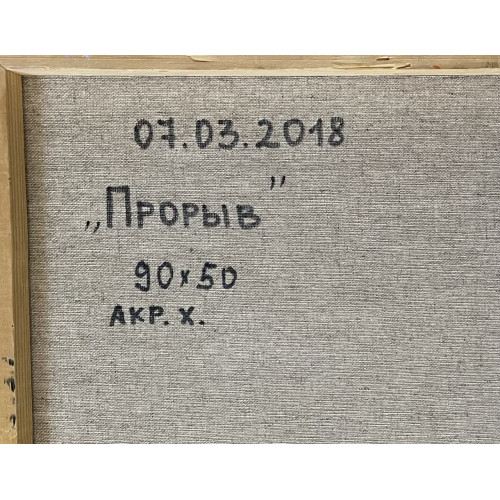 Картина Прорыв, художник Каспарян Нарине