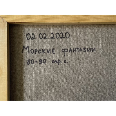 Морские фантазии