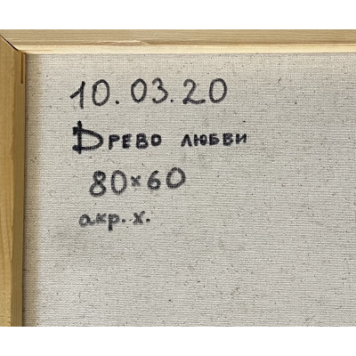 Древо любви