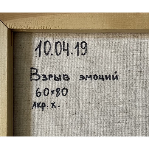 Картина Взрыв эмоций, художник Каспарян Нарине