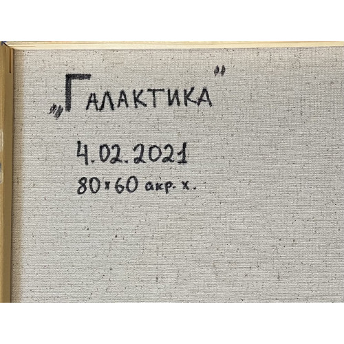 Картина Галактика, художник Каспарян Нарине