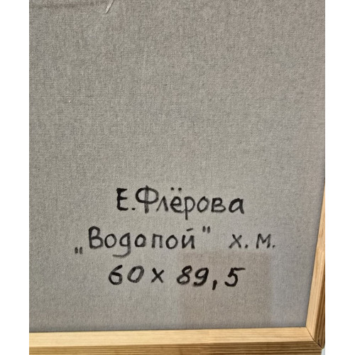 Картина Водопой, художник Флёрова Елена Николаевна 