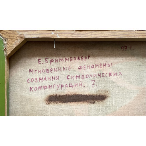 Картина Мгновенные феномены сознания символических конфигурация 7, художник Бриммерберг Евгений Викторович