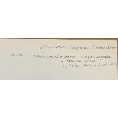 Район экспериментального строительства в Теплом стане