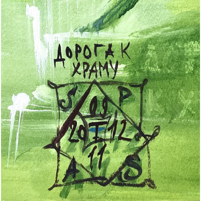 Дорога к храму