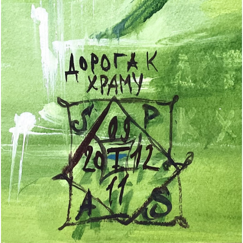 Картина Дорога к храму, художник Спасоломская Татьяна Николаевна