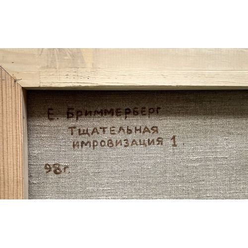 Картина Тщательная импровизация 1, художник Бриммерберг Евгений Викторович