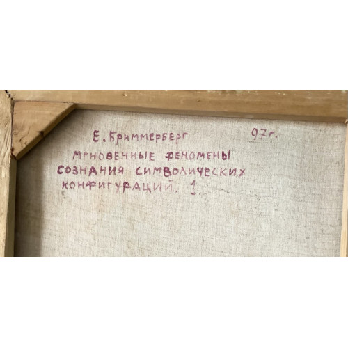 Картина Мгновенные феномены сознания символических конфигурация 1, художник Бриммерберг Евгений Викторович