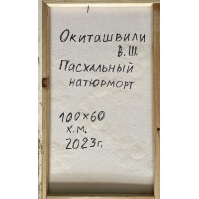 Пасхальный натюрморт