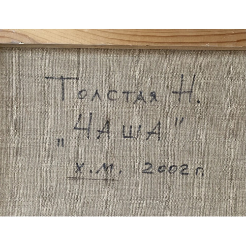 Картина Чаша, художник Толстая Наталья Олеговна