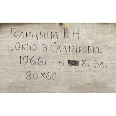 Окно в Салтыковке