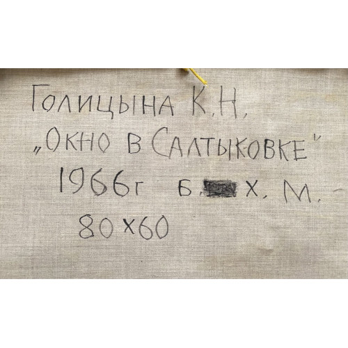 Картина Окно в Салтыковке, художник Голицына Клара Николаевна 