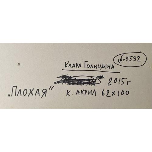 Картина Плохая картина, художник Голицына Клара Николаевна 