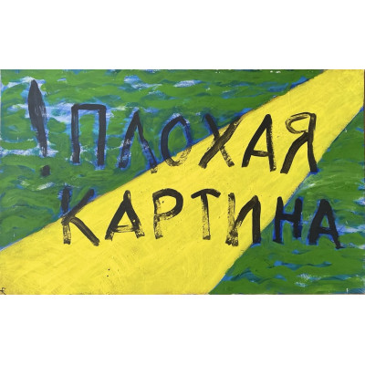 Плохая картина