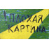 Картина Плохая картина, художник Голицына Клара Николаевна 