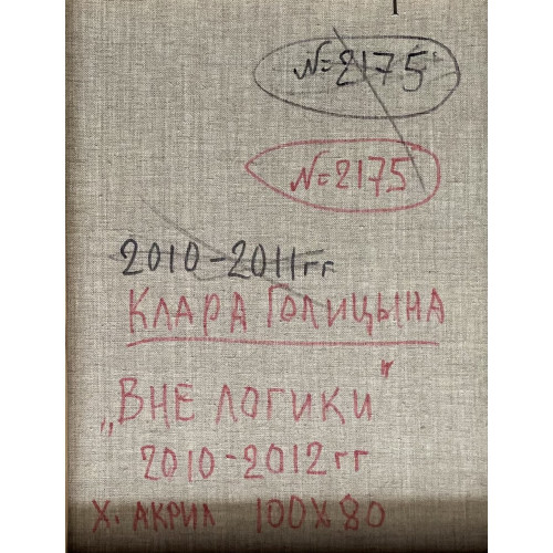 Картина Вне логики, художник Голицына Клара Николаевна 