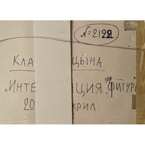 Картина Интерпретация фигур, художник Голицына Клара Николаевна 