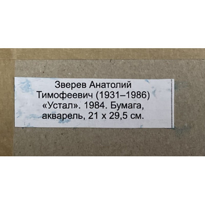 Устал