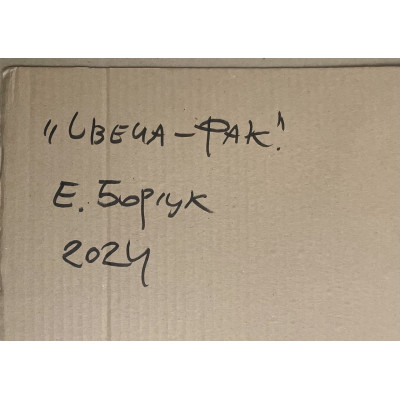 Свеча - фак