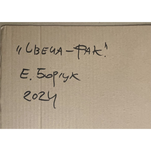 Картина Свеча - фак, художник Борсук Екатерина