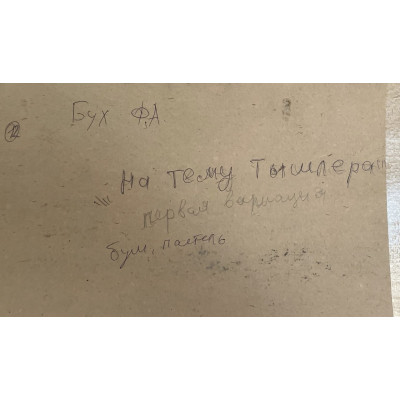 Первая вариация на тему Тышлера