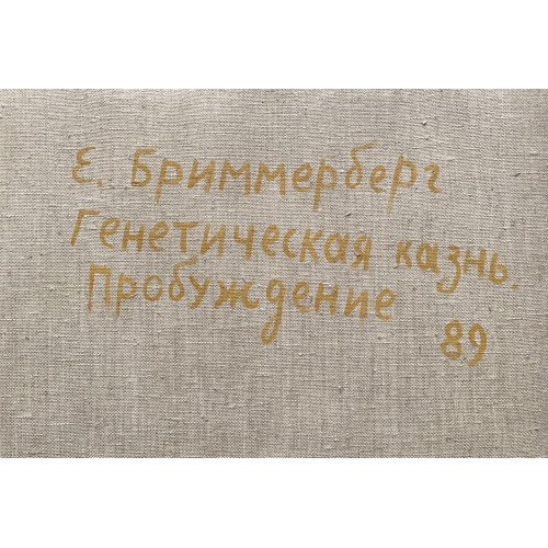 Картина Генетическая жизнь: Угасание и пробуждение (2 работы), художник Бриммерберг Евгений Викторович