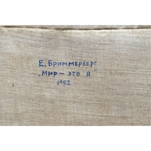 Картина Мир - это я, художник Бриммерберг Евгений Викторович