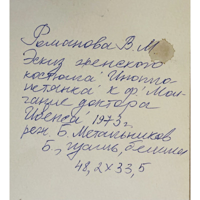 Эскиз женского костюма к кинофильму "Молчание доктора Ивенса"