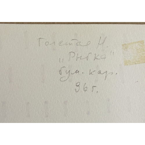 Картина Рыбка, художник Толстая Наталья Олеговна
