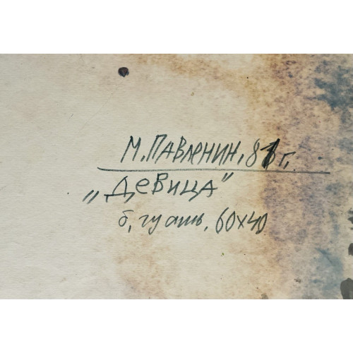 Картина Девица, художник Павленин Михаил Павлович