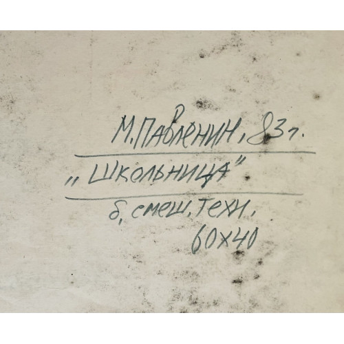 Картина Школьница, художник Павленин Михаил Павлович
