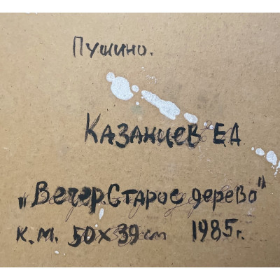 Вечер. Дерево