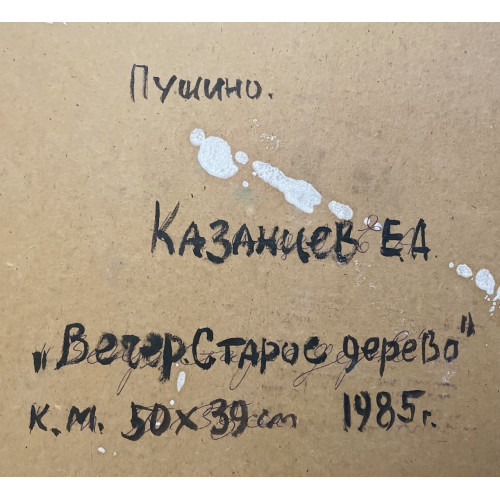Картина Вечер. Дерево, художник Казанцев Евгений Александрович