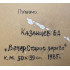 Картина Вечер. Дерево, художник Казанцев Евгений Александрович