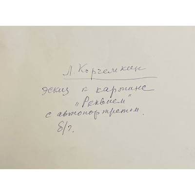 Реквием с автопортретом