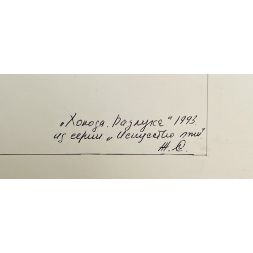 Картина Разлука, художник Ситникова Жюльетта