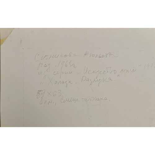 Картина Разлука, художник Ситникова Жюльетта